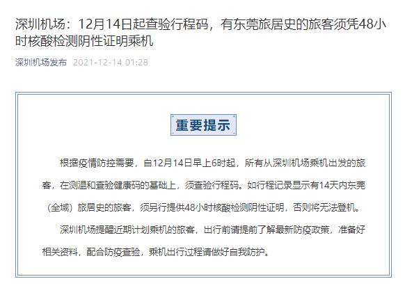 深圳机场：14日起有东莞旅居史旅客须48小时核酸证明乘机