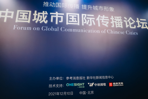 OneSight苗宇受邀出席首届“中国城市国际传播论坛”