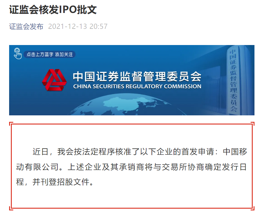中国移动拿到证监会IPO批文，12月22日申购