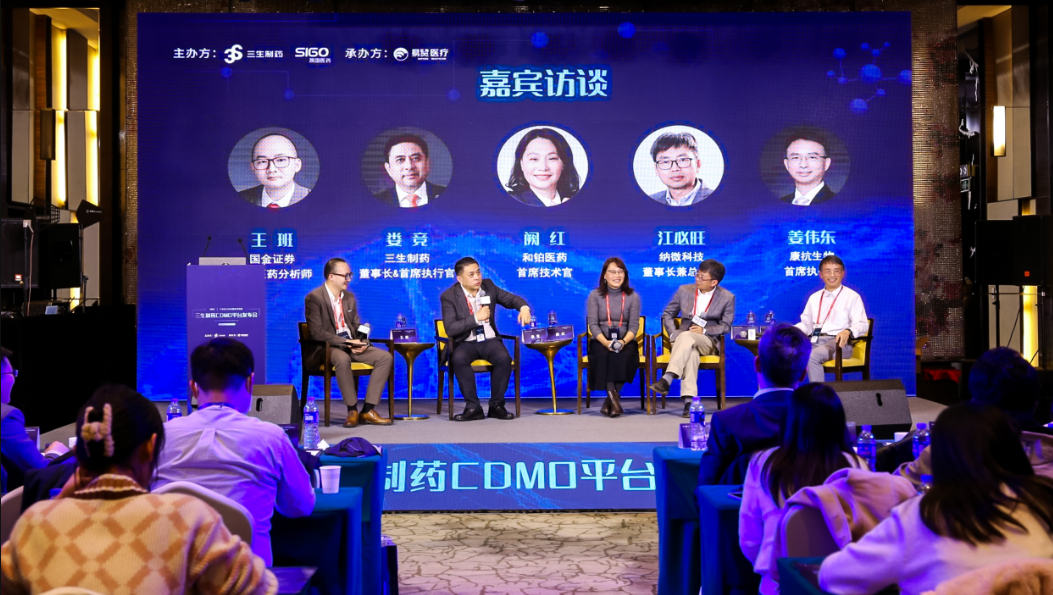 三生制药cdmo平台发布会圆桌对话.图片来源:主办方供图