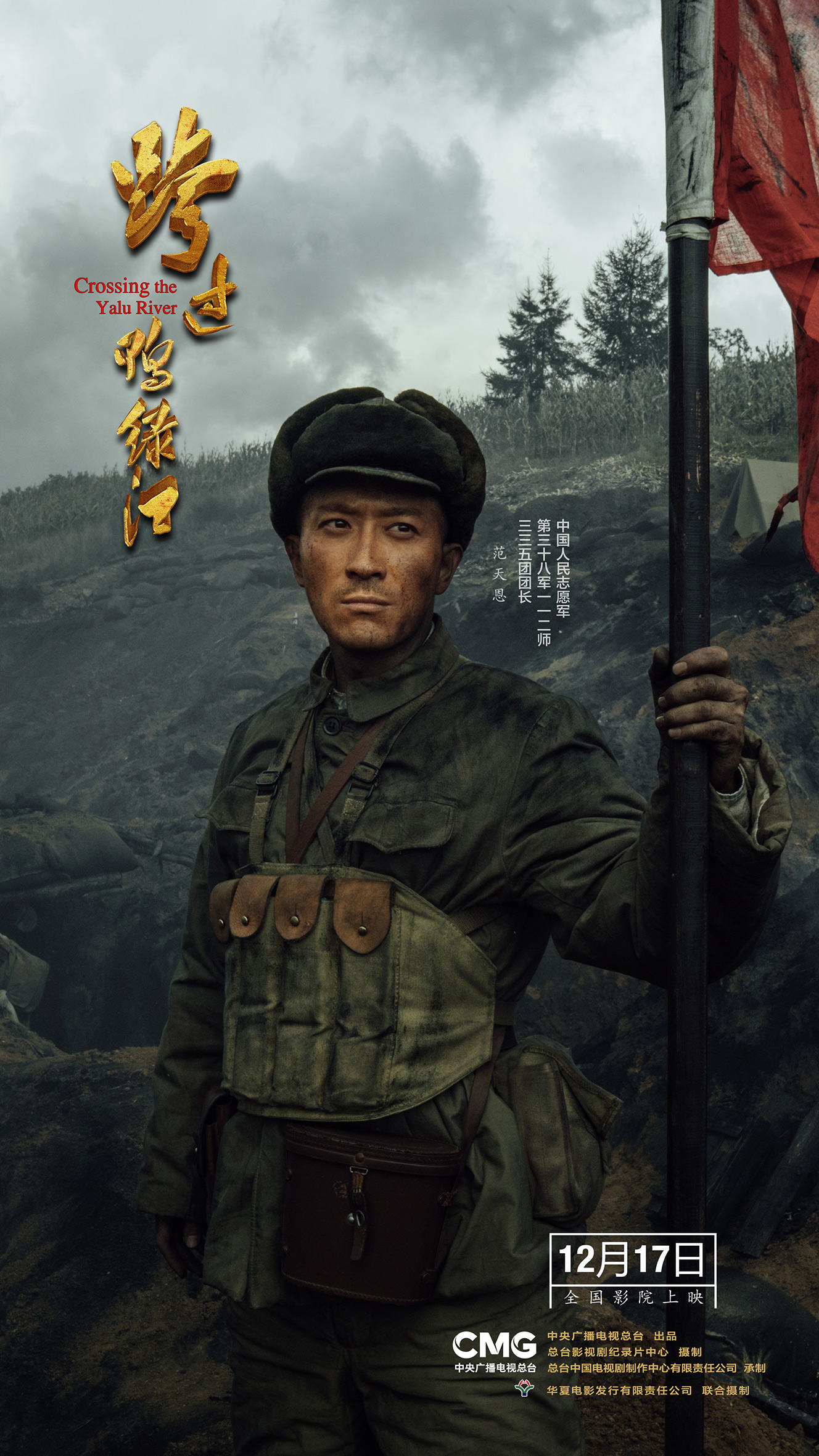 央视出品首部故事片电影跨过鸭绿江定档12月17日