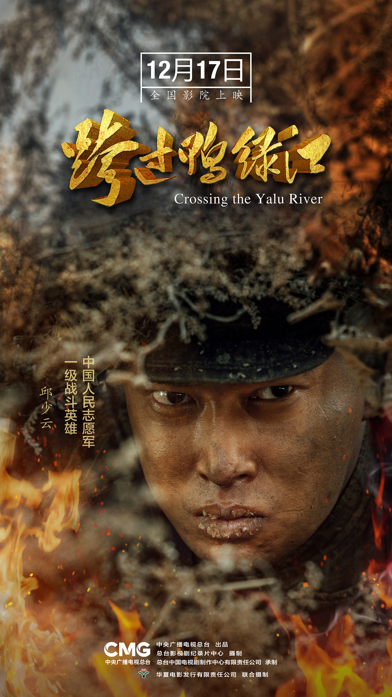 央视出品首部故事片电影跨过鸭绿江定档12月17日