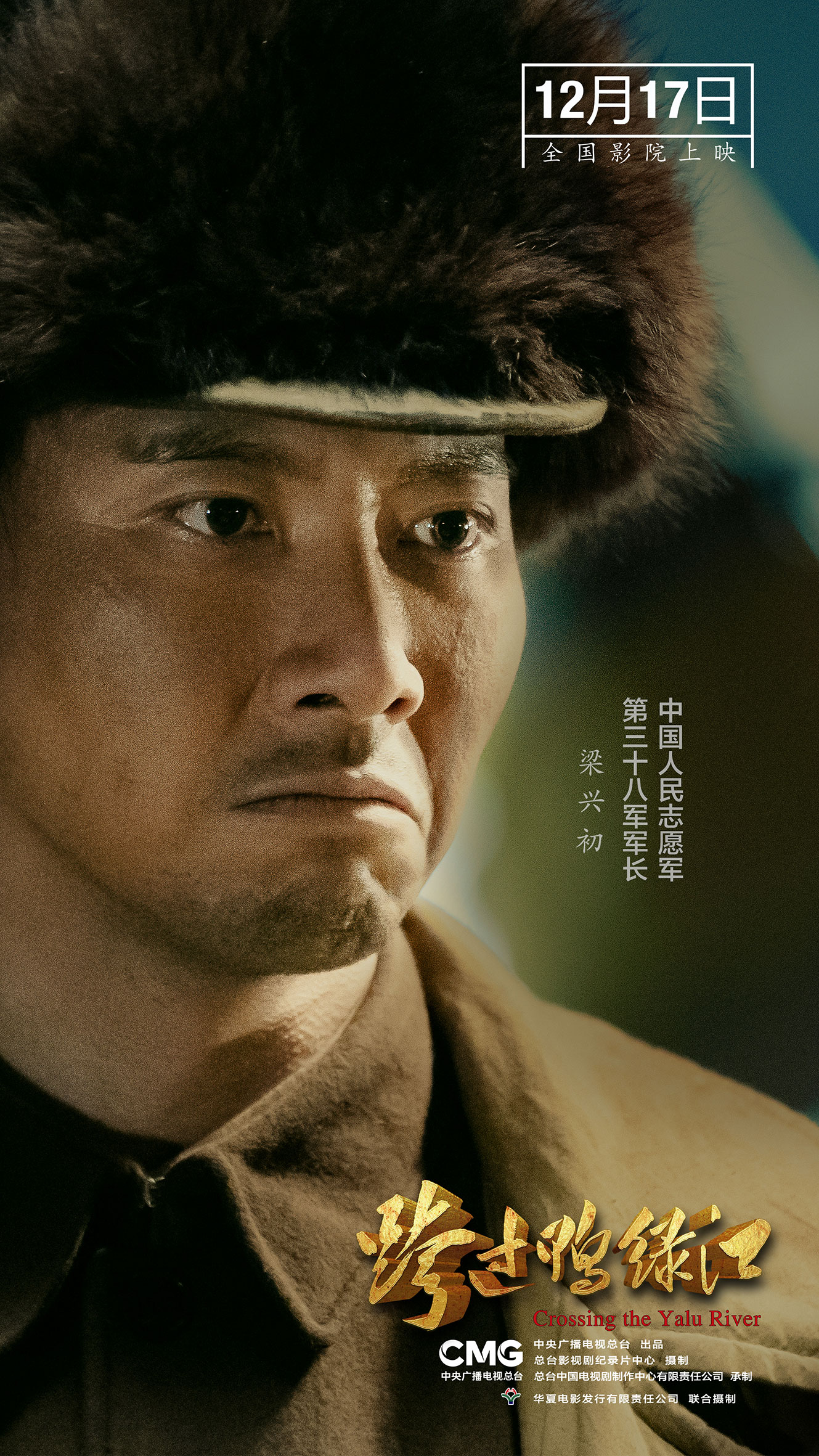 央视出品首部故事片电影跨过鸭绿江定档12月17日
