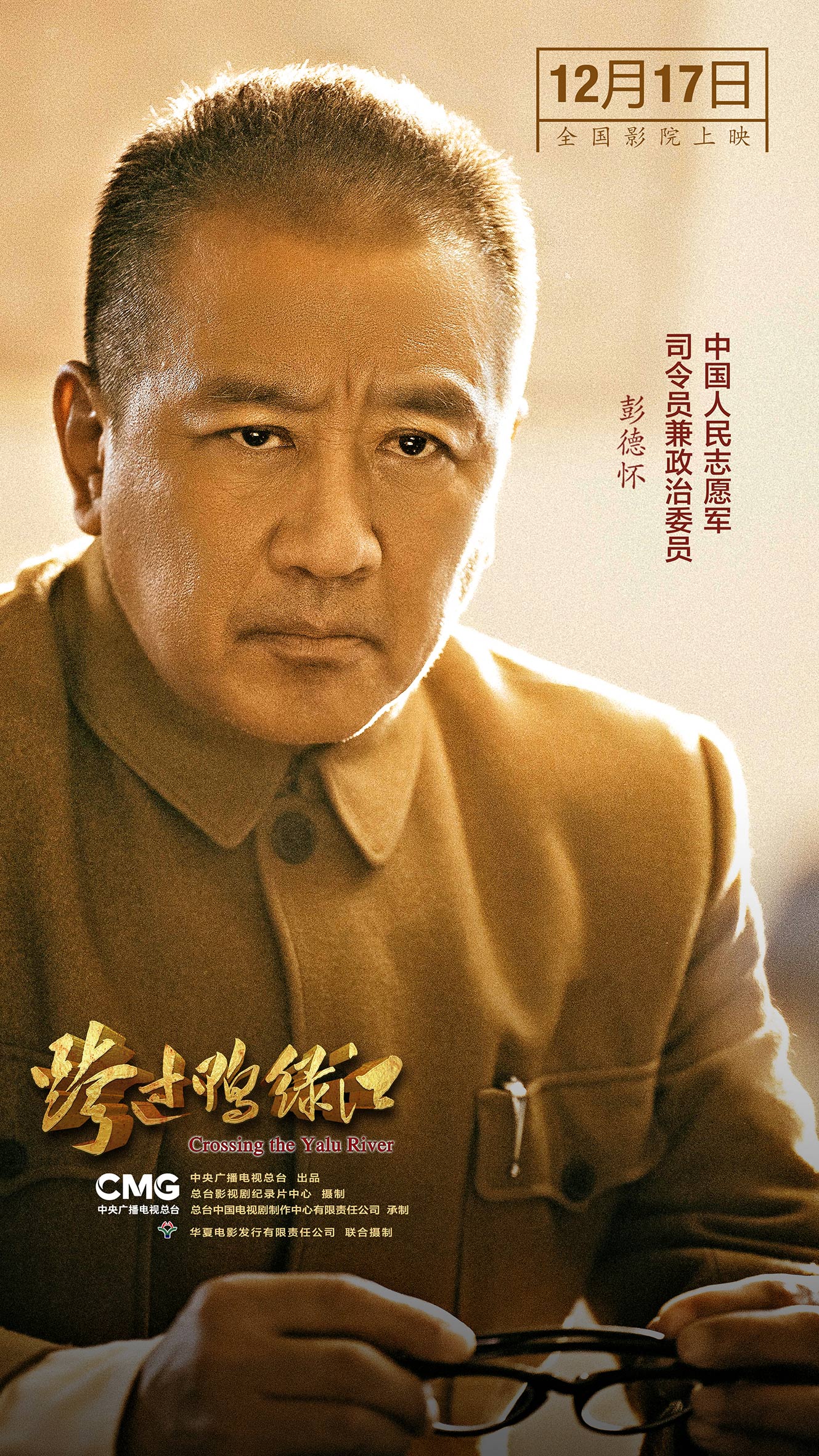 央视出品首部故事片电影跨过鸭绿江定档12月17日