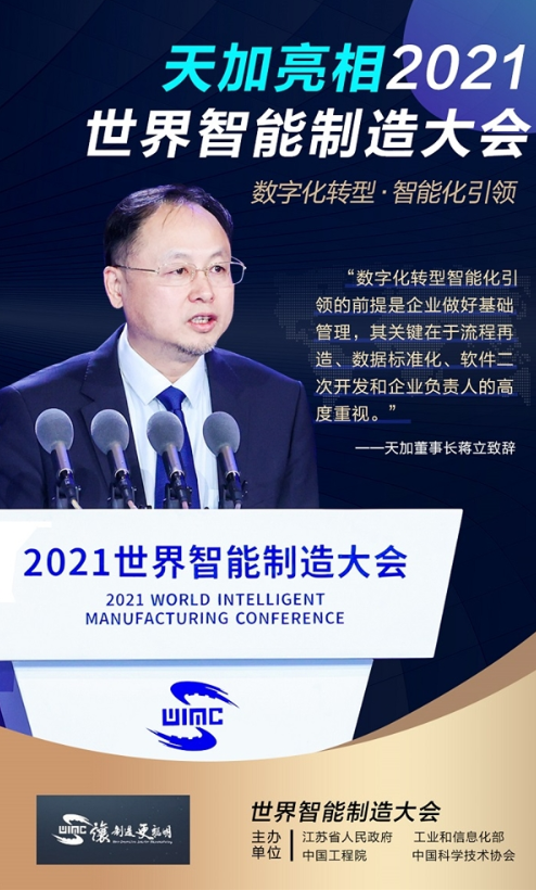 2021世界智能制造大会开幕，天加董事长蒋立谈数字化转型|sap_新浪财经_新浪网