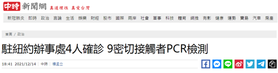 台外事部门通报"驻纽约台北经济文化办事处"4人确诊