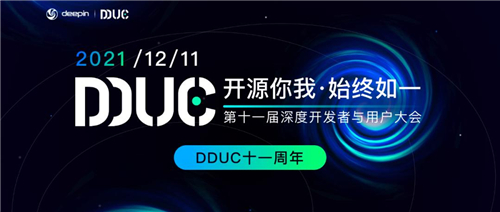 开源你我 · 始终如一！第十一届DDUC成功举办