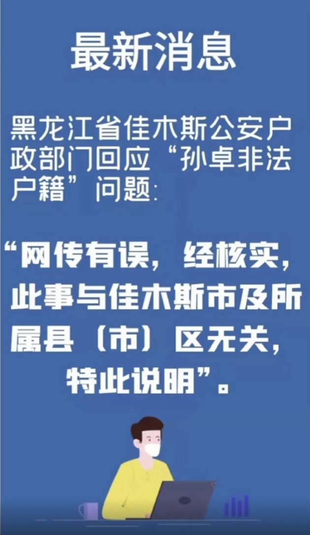 黑龙江佳木斯警方：“孙卓非法户籍”与该市无关