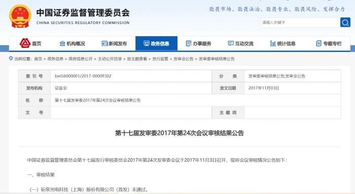 （图说：2017年，钜泉光电上市被否，图片来自证监会官网）