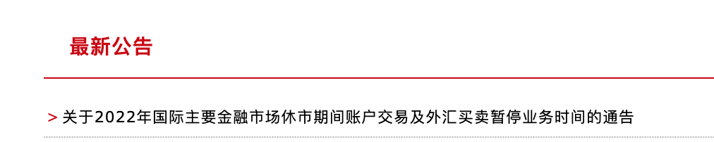 中国工商银行发布重要通告：账户交易及外汇买卖在这些时间内暂停相关业务