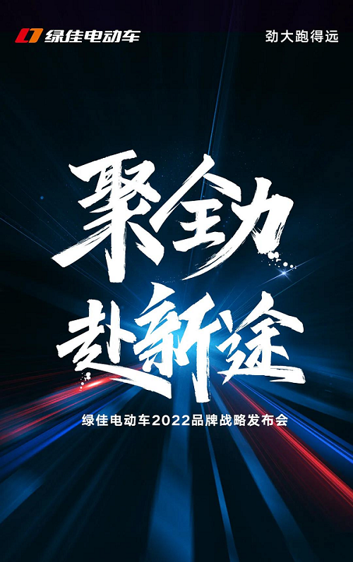 绿佳电动车即将官宣代言人，2022品牌战略发布会即将揭晓