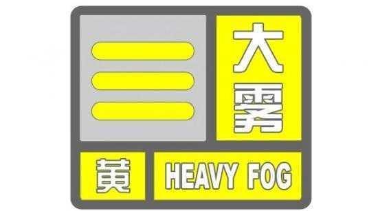 部分地区能见度不足100米！山东省发布大雾黄色预警信号