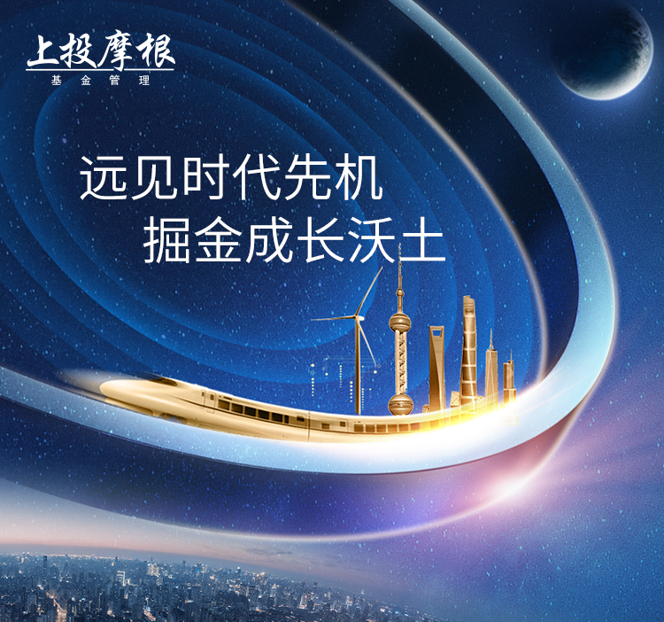 “【新基首发】上投摩根沃享远见一年持有期混合型基金即将重磅发行