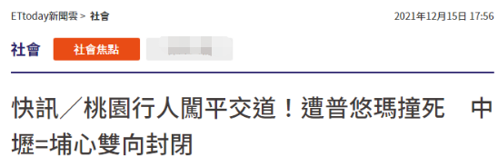 台媒：台铁普悠玛列车发生撞人事故，被撞行人经抢救无效后死亡