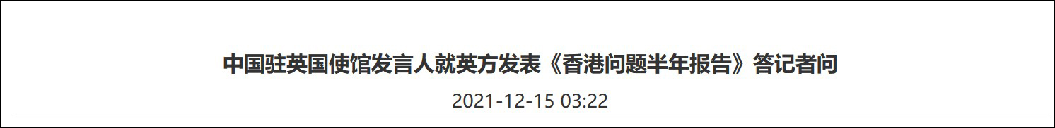 英炮制第49份“香港问题半年报告”，中方驳斥：及早顺应大势