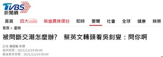 被问“断交潮”会不会继续 蔡英文却转头对吴钊燮说“问你啊”