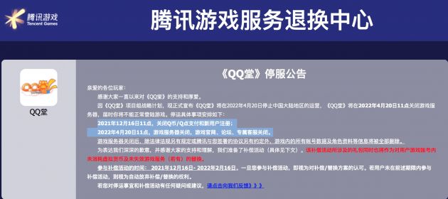 腾讯游戏《QQ堂》明年4月停服 已上线17年