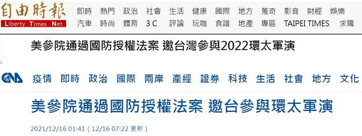 美“国防授权法案”邀台参与环太军演? 网友：当炮灰