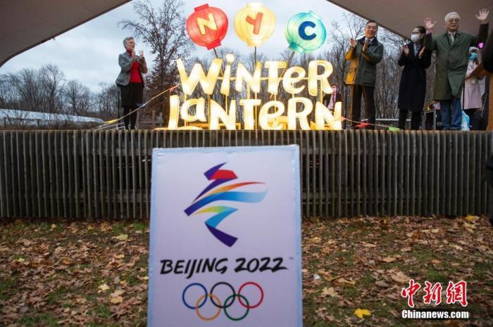 当地时间12月11日，由中国驻纽约总领馆主办的“一起向未来”北京冬奥文化日活动，在纽约斯坦顿岛温港植物园举行。 中新社记者 廖攀 摄