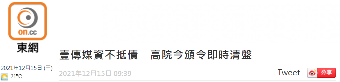 壹传媒资不抵债，香港高等法院下令壹传媒即时清盘！