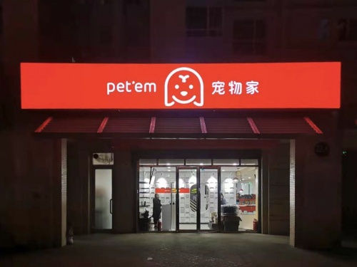 宠物家扎根品质服务创建美好生活