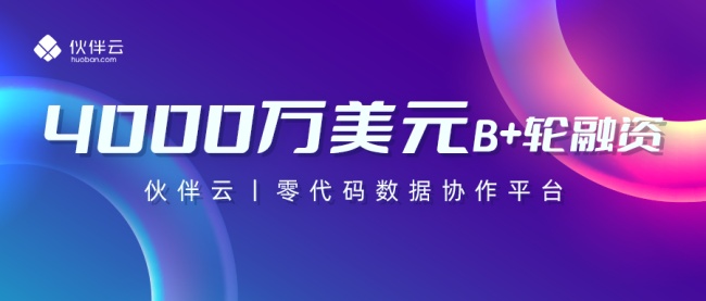 零代码数据协作平台「伙伴云」获B+轮融资