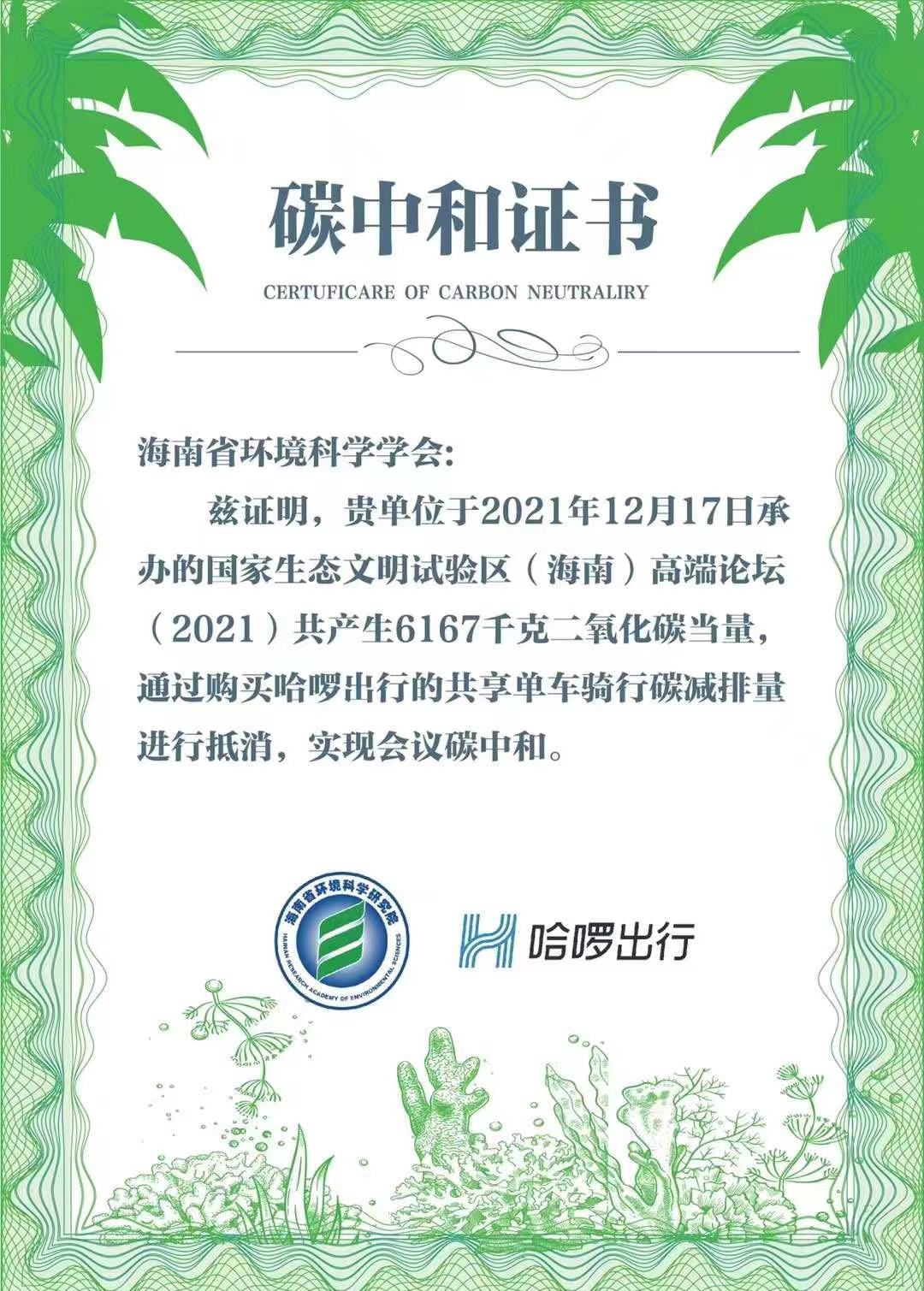 (海南省环境科学研究院联合哈啰出行颁发的碳中和证书)