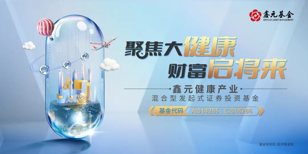 掘金黄金赛道|鑫元健康产业基金将于1月10日起正式发行
