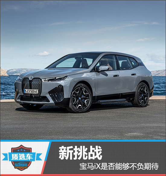 新挑战 宝马iX是否能够不负期待