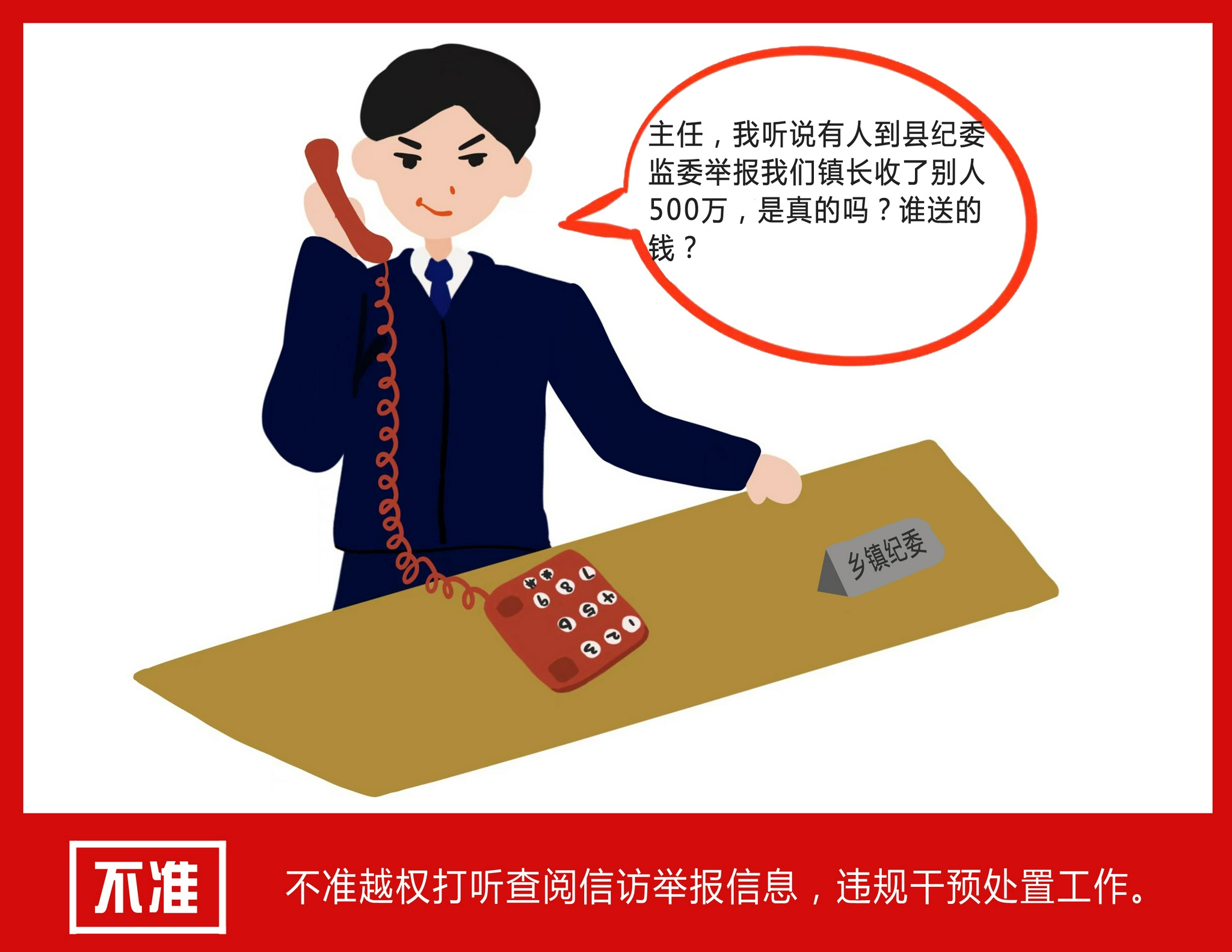 纪检监察干部请严格落实处理信访举报工作十不准