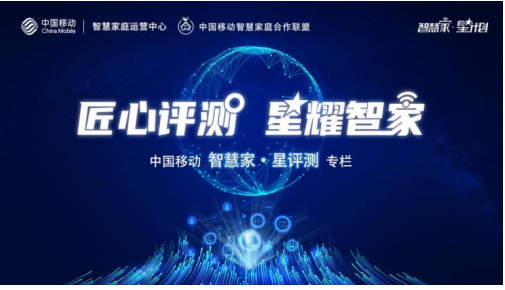 中国移动“智慧家·星评测”，为品质生活保驾护航