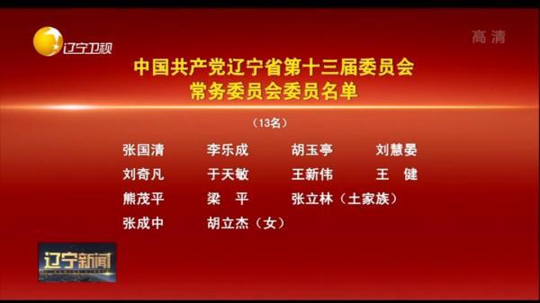 张国清当选辽宁省委书记李乐成胡玉亭为副书记