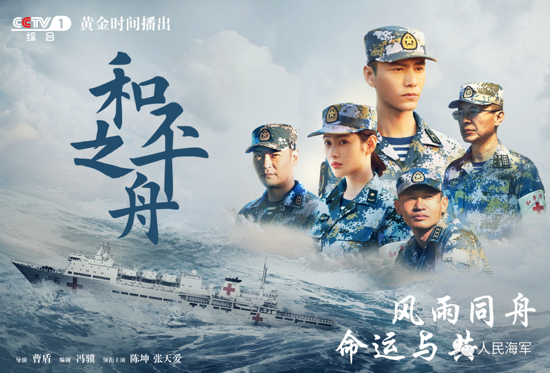 浙江省委宣传部联合主办的海军题材电视剧《和平之舟》研讨会在京举行