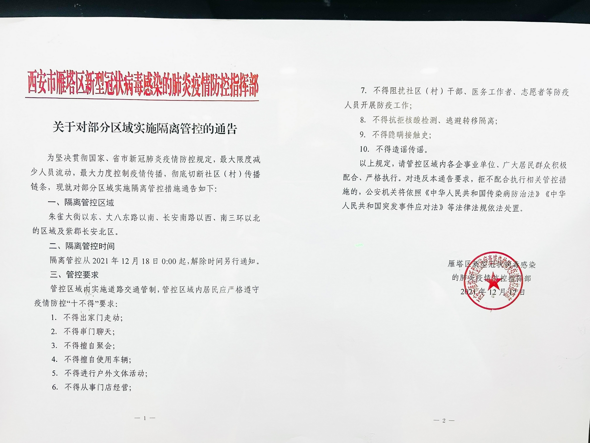 18日零时起 陕西西安雁塔区对部分区域实施隔离管控