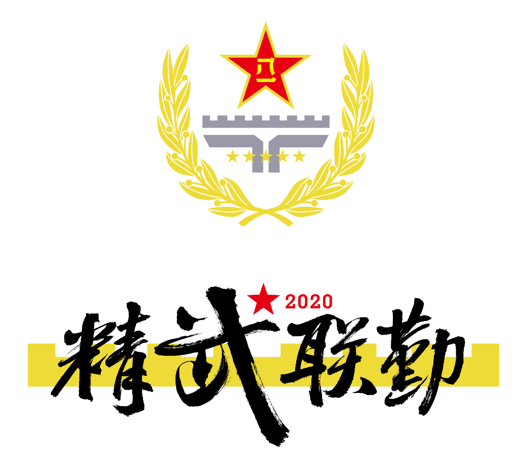 你笑起来真好看67精武联勤2021战斗体能比武群英荟萃