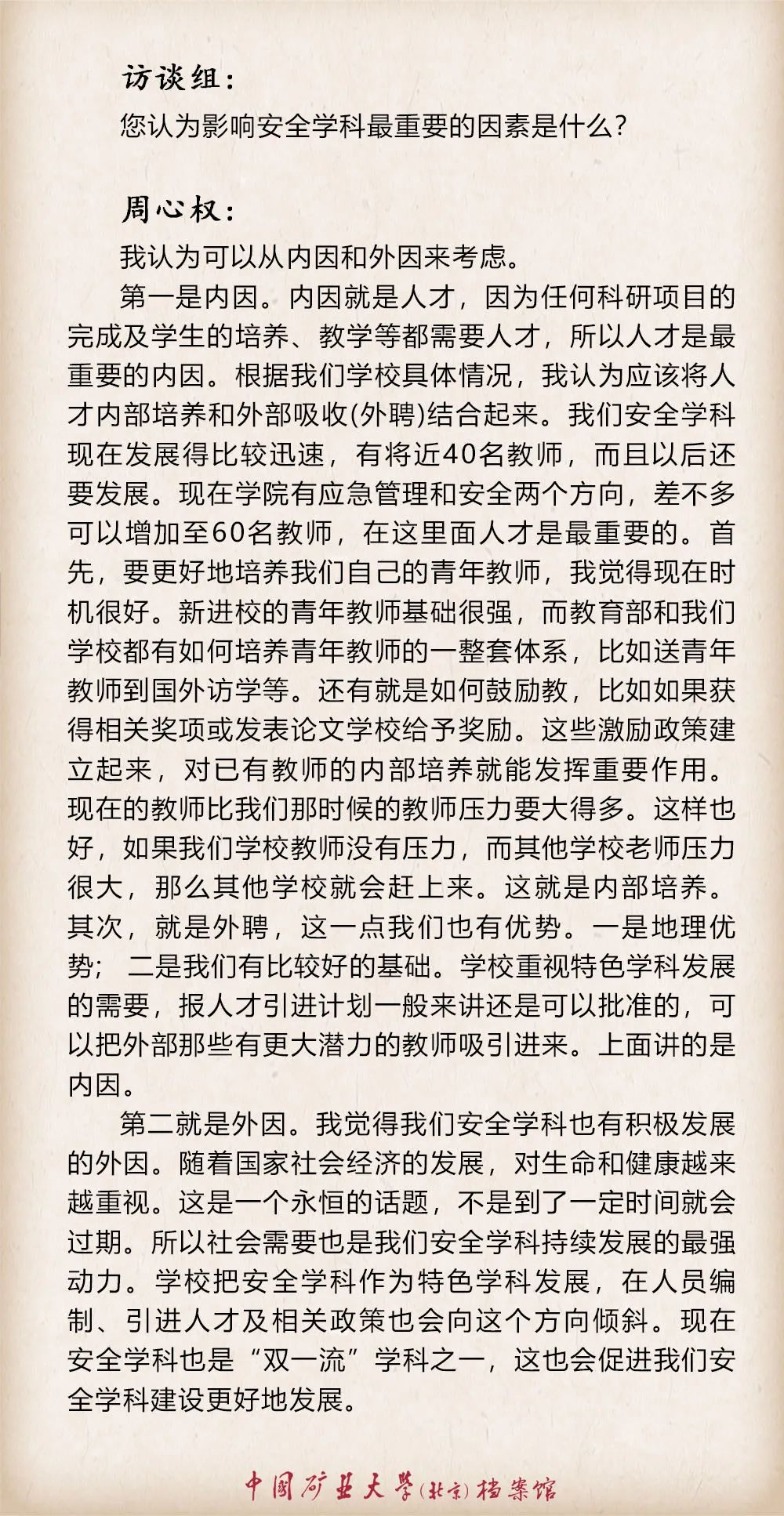 安全科学与工程学科之周心权篇