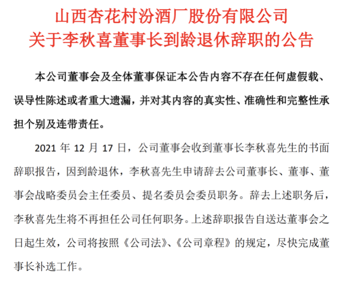 山西汾酒董事长换人 李秋喜到龄退休 袁清茂续写 汾老大 下半场改革 手机新浪网