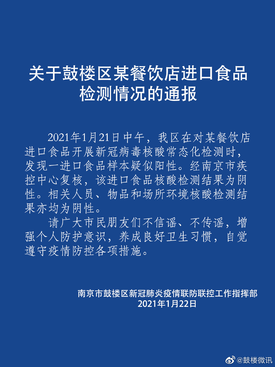 江苏南京某餐饮店进口食品核酸检测结果均为阴性