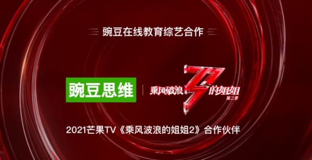 豌豆思维成《乘风破浪的姐姐2》合作伙伴