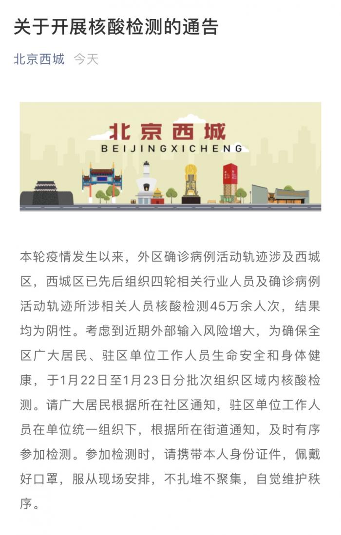 北京东西城两区开展全员核酸检测 大兴区已基本完成全员全域筛查