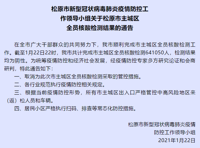 松原市主城区全员核酸检测结果发布 均为阴性