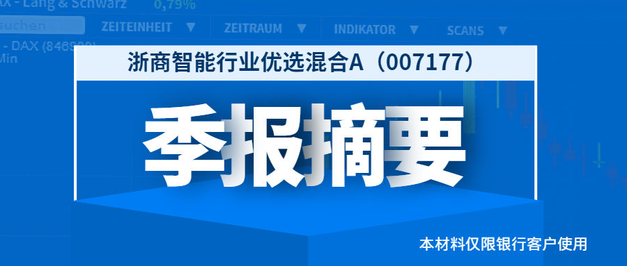 AI投资，打造高夏普率组合——浙商智能行业优选混合四季报摘要