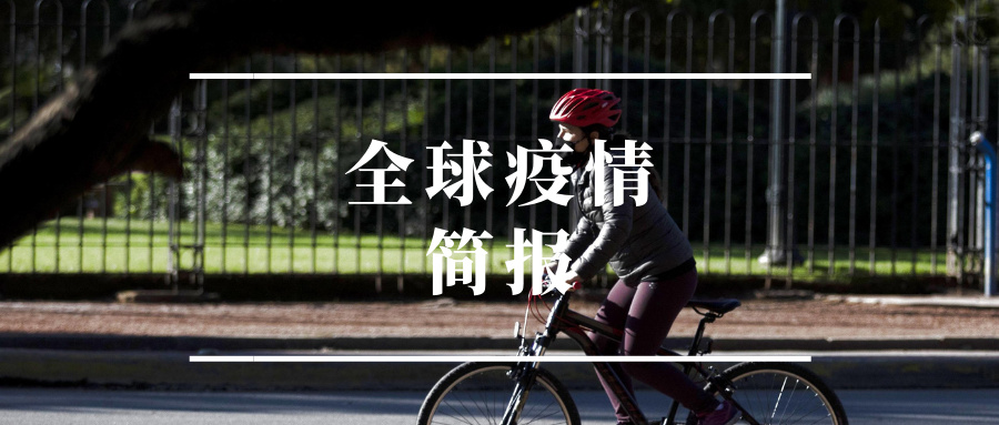 全球疫情简报丨默克尔德国新冠疫情处在极为艰难阶段