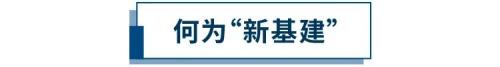 中国信托业协会：提速“新基建” 拓展信托“新空间”