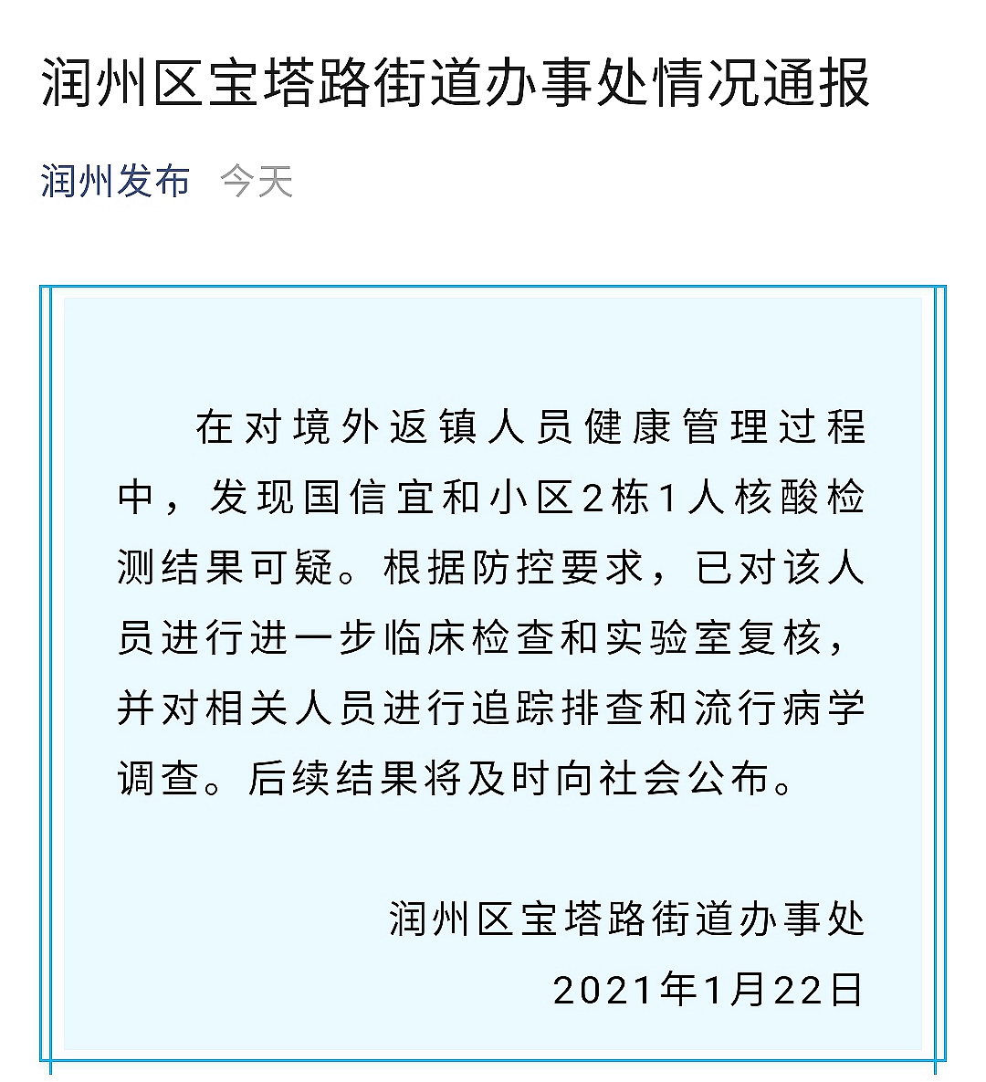 江苏镇江1人核酸检测结果可疑 已进一步检查、复核