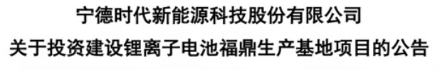 宁德时代2020年12月30日发布的三条公告，图片来源：宁德时代