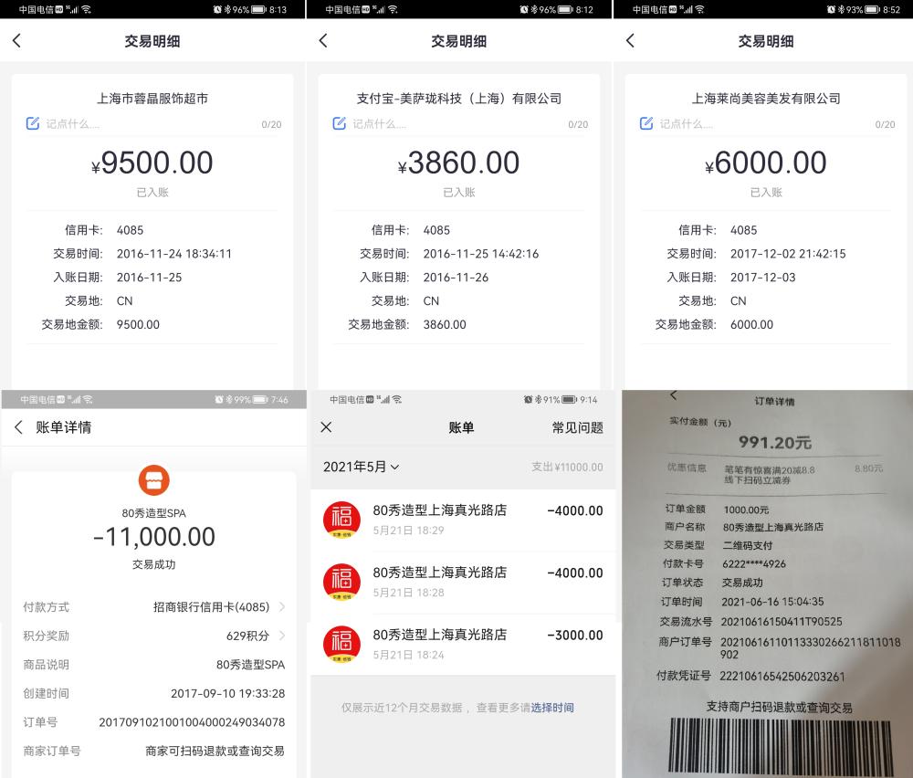 图为高先生在"80秀"美容美发店的部分充值消费记录.