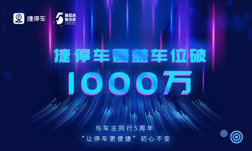 捷停车覆盖车位破1000万！致力让每位车主都“停车有位”