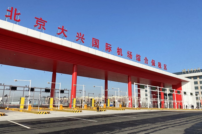 北京大兴国际机场综合保税区通过正式验收图