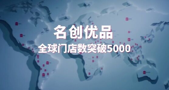 名创优品：全球门店数量突破5000家